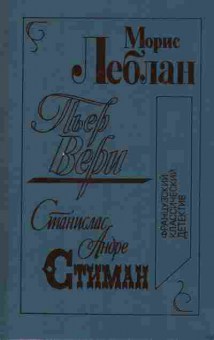 Книга Леблан М. Андре С. Пьер Вери Стиман, 11-9434, Баград.рф